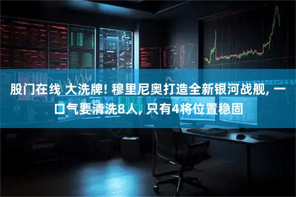 股门在线 大洗牌! 穆里尼奥打造全新银河战舰, 一口气要清洗8人, 只有4将位置稳固