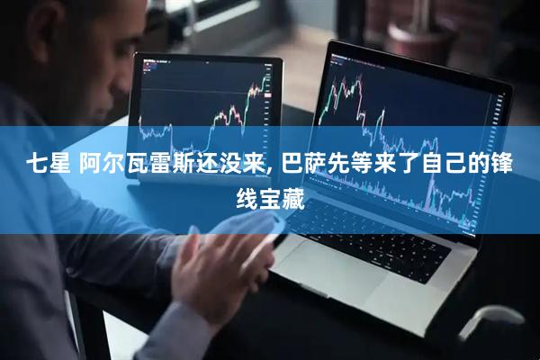 七星 阿尔瓦雷斯还没来, 巴萨先等来了自己的锋线宝藏